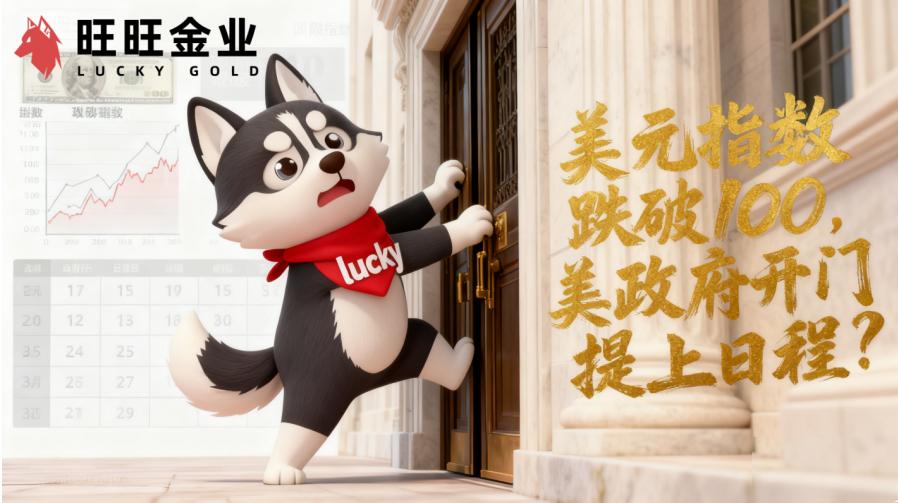 美元指数跌破100,美国政府重开门提上日程?