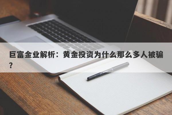 巨富金业解析：黄金投资为什么那么多人被骗？