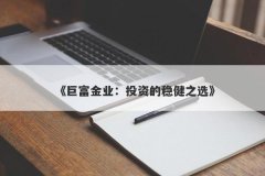 《巨富金业：投资的稳健之选》