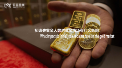 初请失业金人数对黄金市场有什么影响？