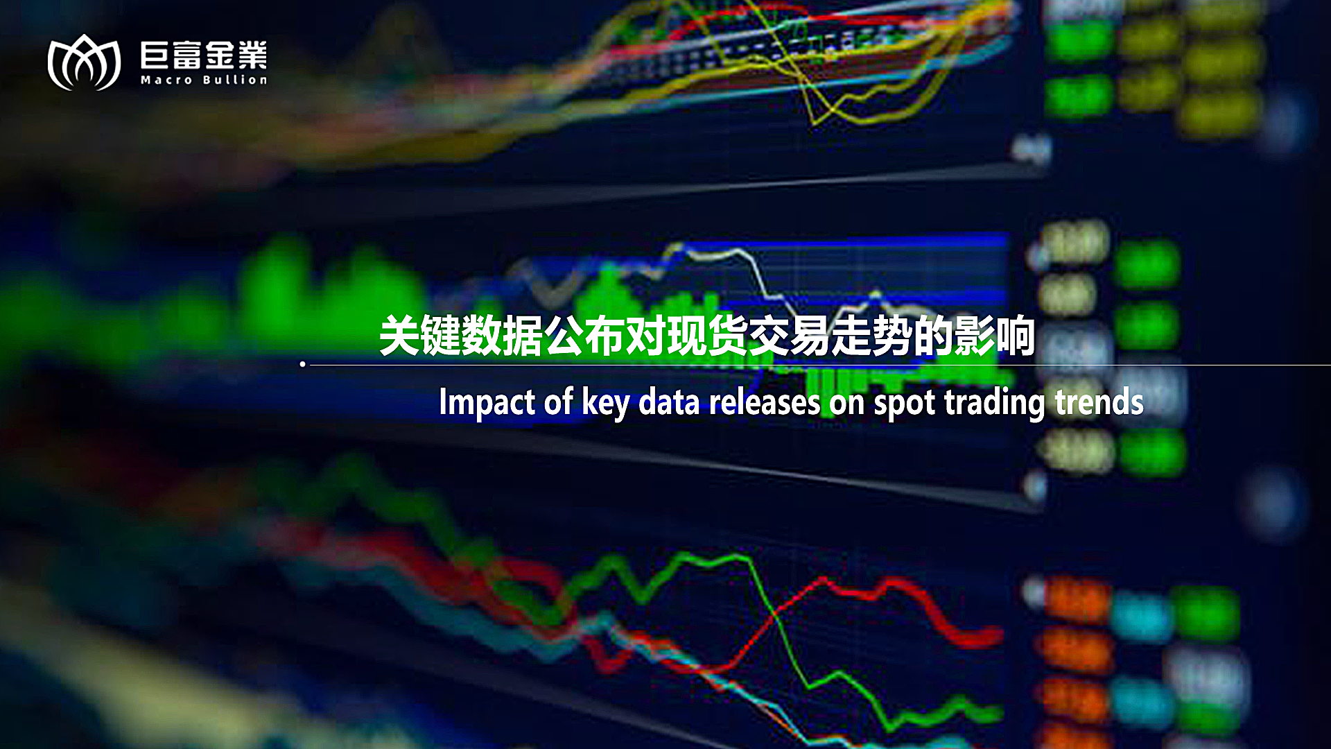 关键数据公布对现货交易走势的影响.png