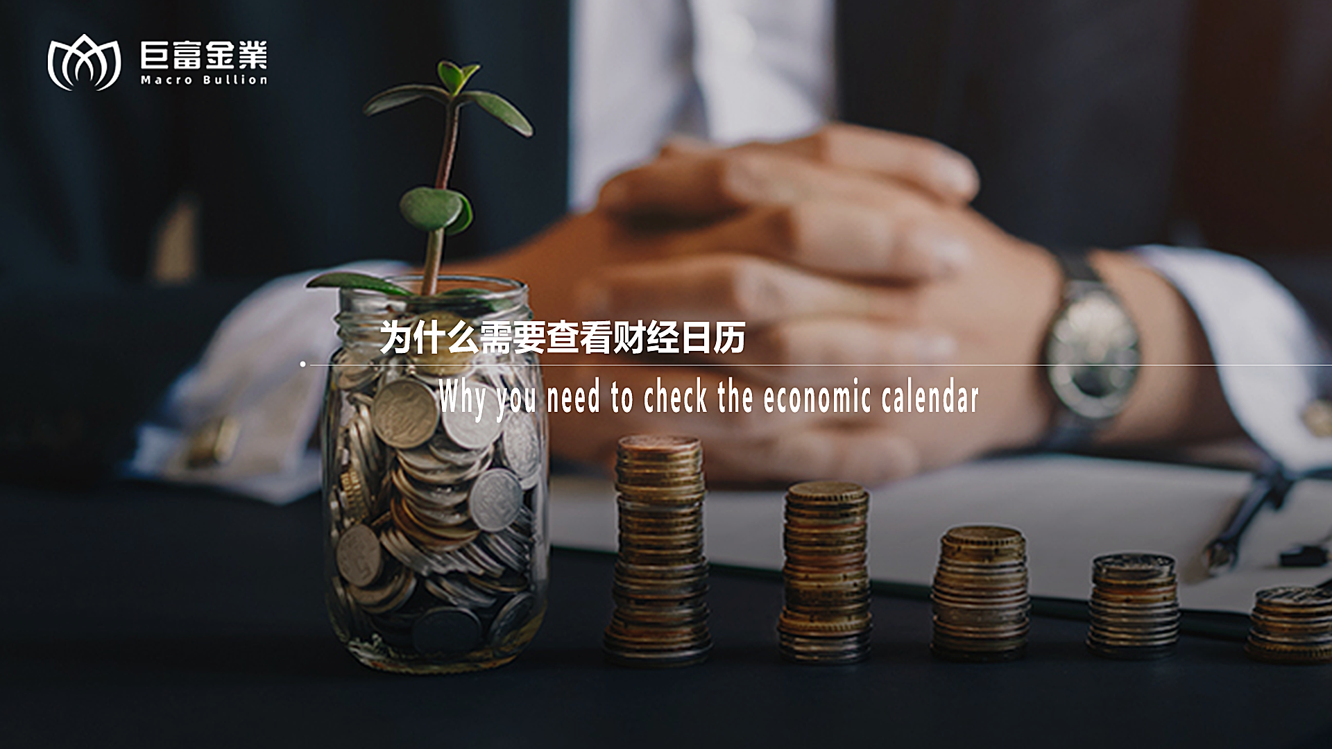为什么需要查看财经日历.png