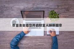 巨富金业邀您开启财富人脉新篇章