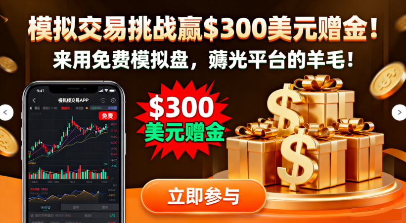 <strong>0元模拟交易挑战赢$300美元赠金!来用免费模拟盘,薅光平台的羊毛!</strong>
