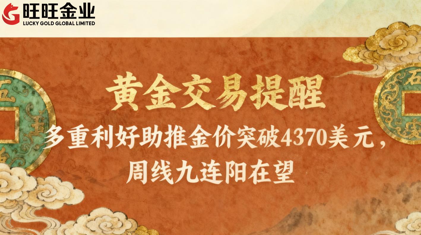 现货黄金持续上涨破4370美元