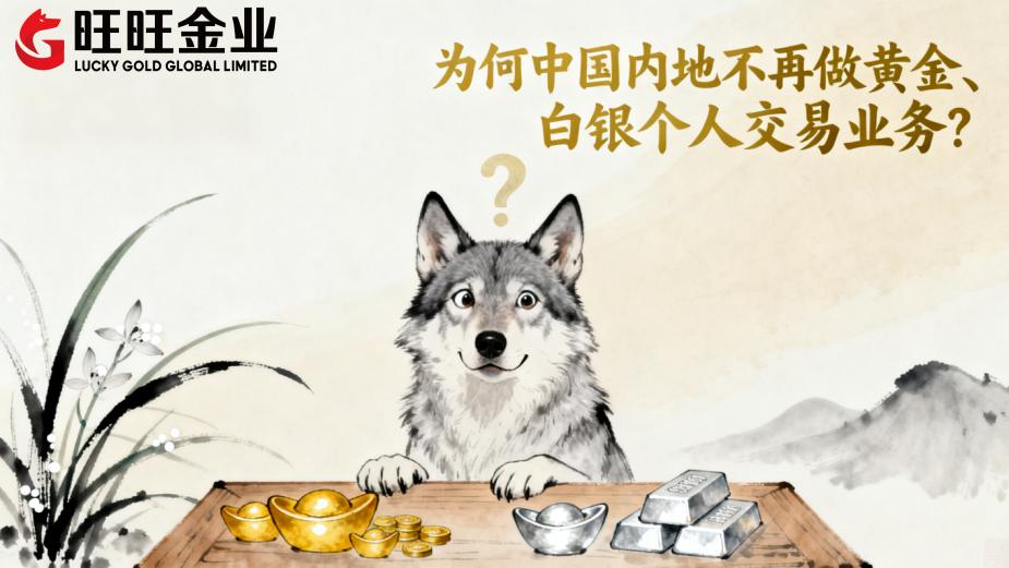 为何中国内地不再做黄金、白银个人交易业务?